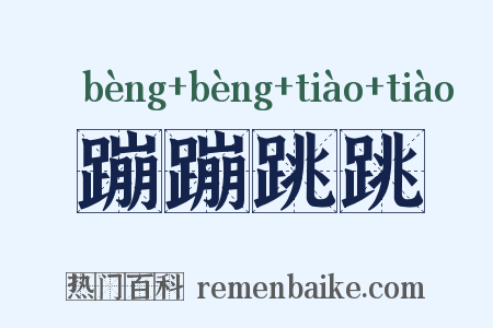 蹦蹦跳跳是什么意思的图片